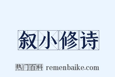 叙小修诗是什么意思的图片